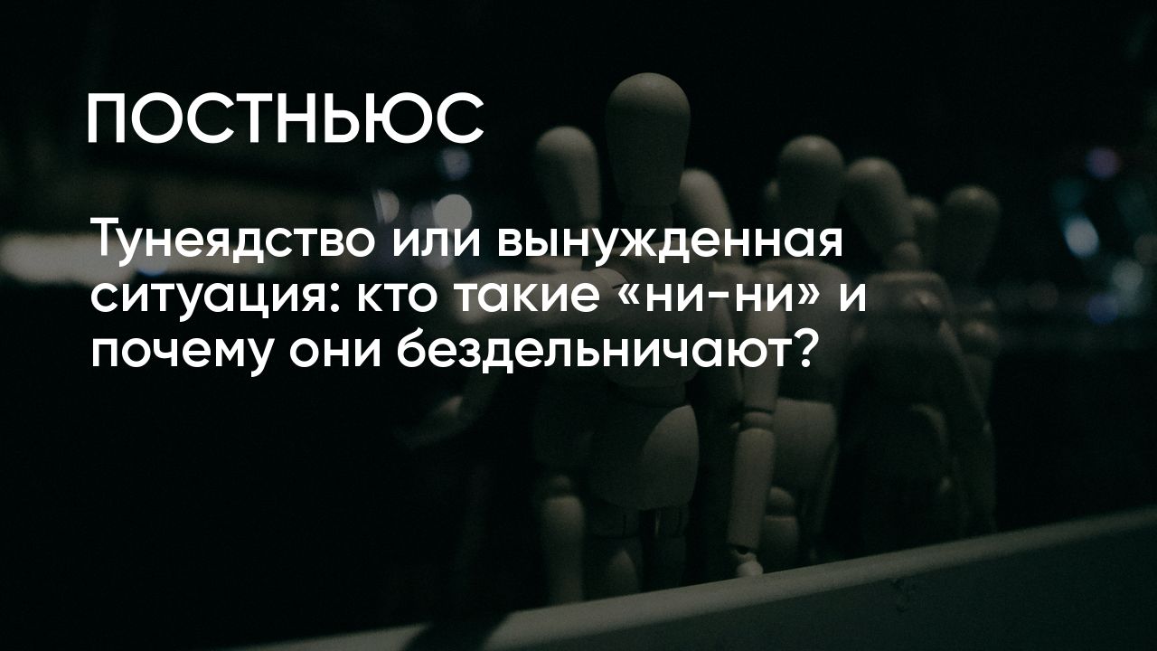 Движение ни ни что это. Движение ни ни что это