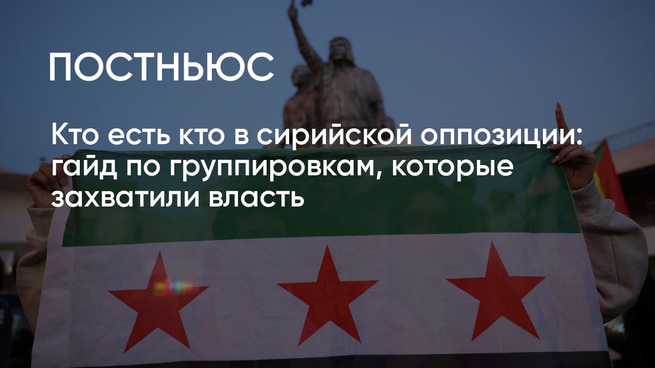Кто сейчас у власти в Сирии: ХТШ*, Сирийская национальная армия, курды ...