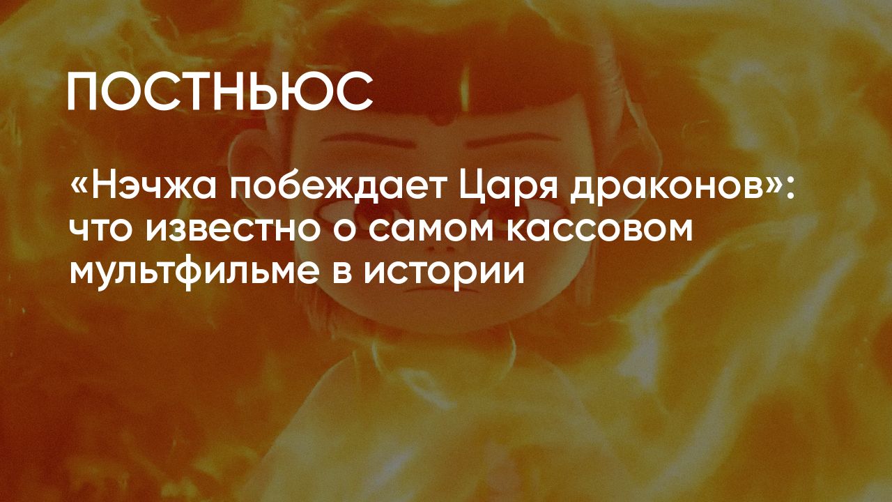 Мультфильм «Нэчжа побеждает Царя драконов» (2025): сюжет, оценка ...