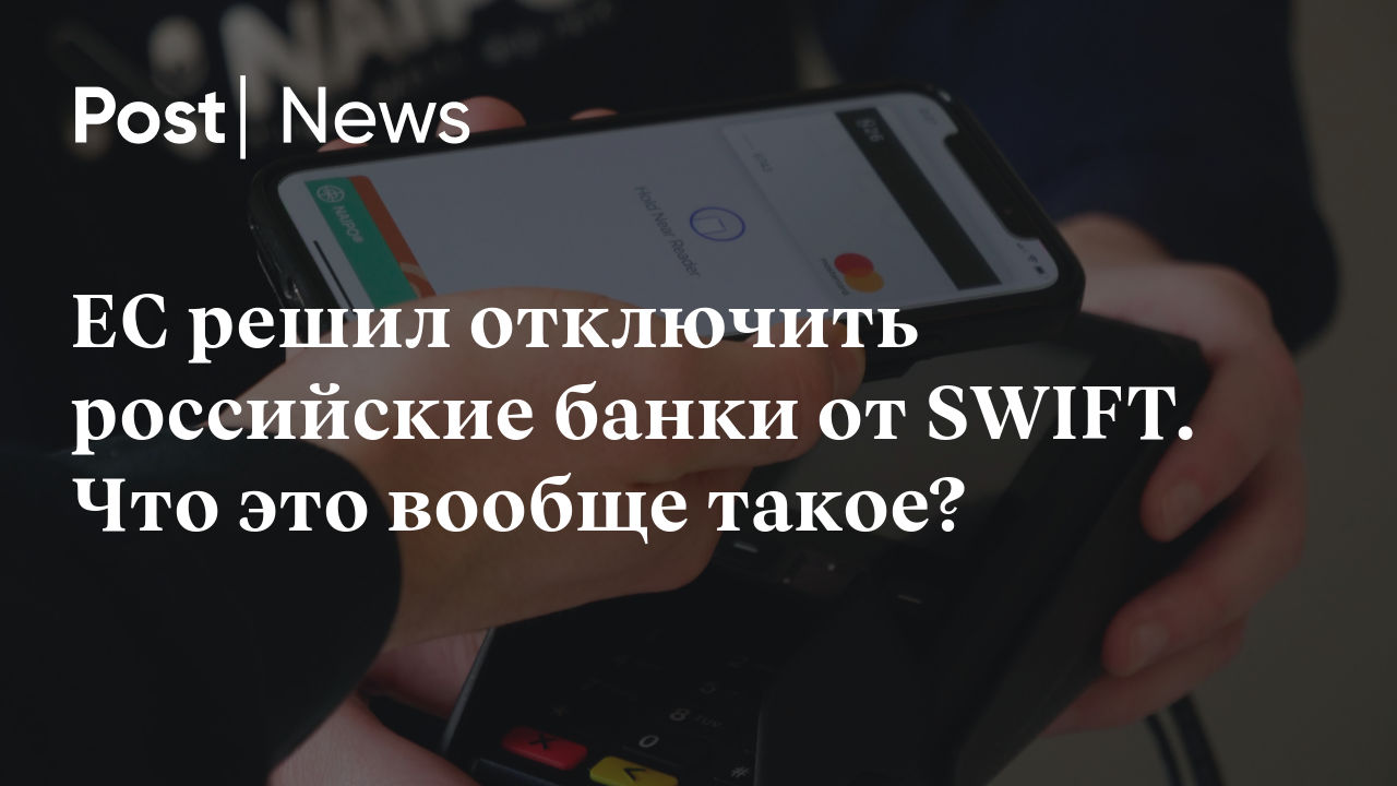 ЕС решил отключить российские банки от SWIFT. Что это вообще такое?