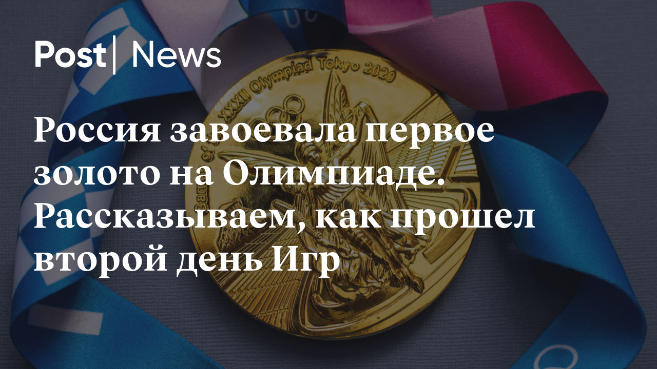 Россия завоевала первое золото на Олимпиаде. Рассказываем, как прошел  второй день Игр