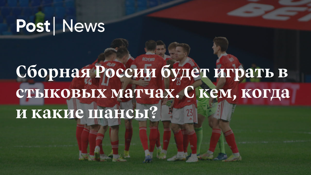 Сборная России будет играть в стыковых матчах. С кем, когда и какие шансы?