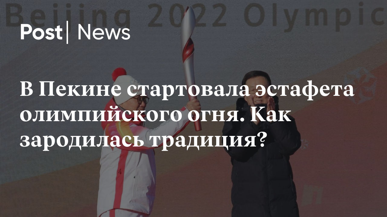 В Пекине стартовала эстафета олимпийского огня. Как зародилась традиция?