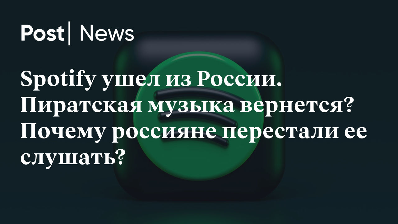 Spotify ушел из России. Пиратская музыка вернется? Почему россияне  перестали ее слушать?