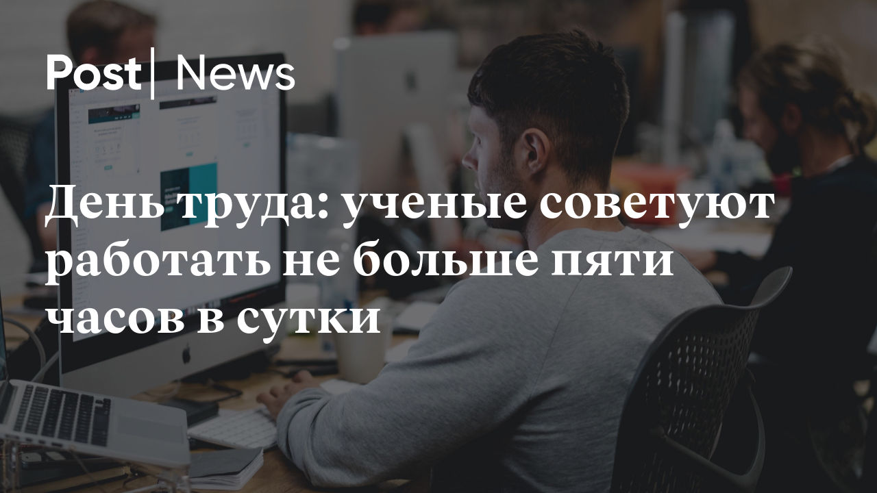 День труда: ученые советуют работать не больше пяти часов в сутки