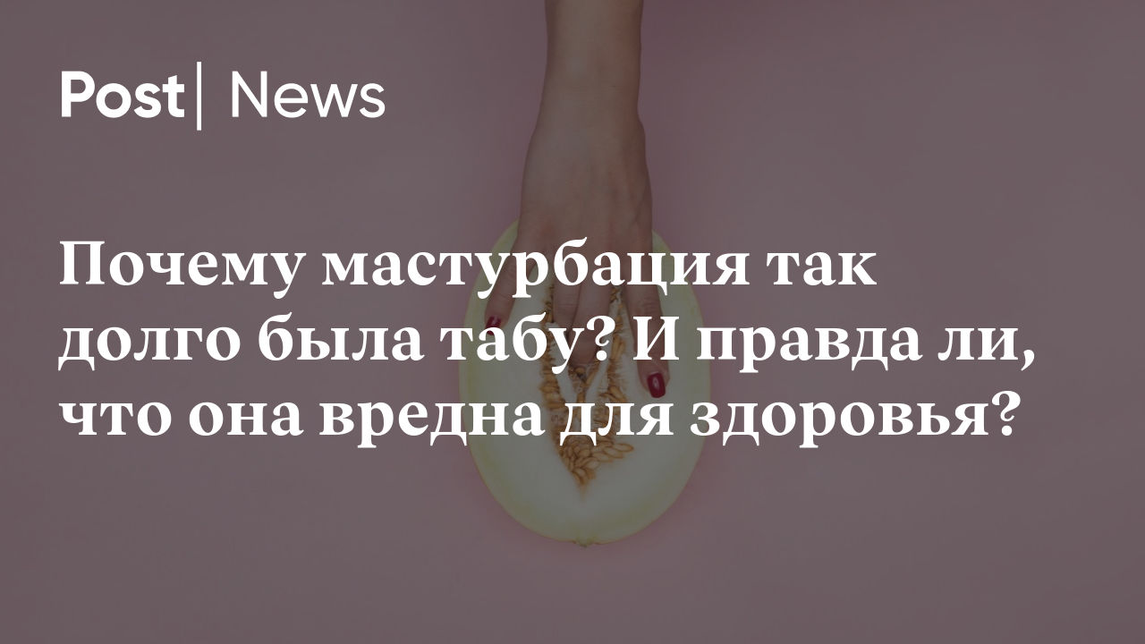 Сексолог рассказал о пользе регулярной мастурбации для здоровья: Отношения: Забота о себе: riosalon.ru