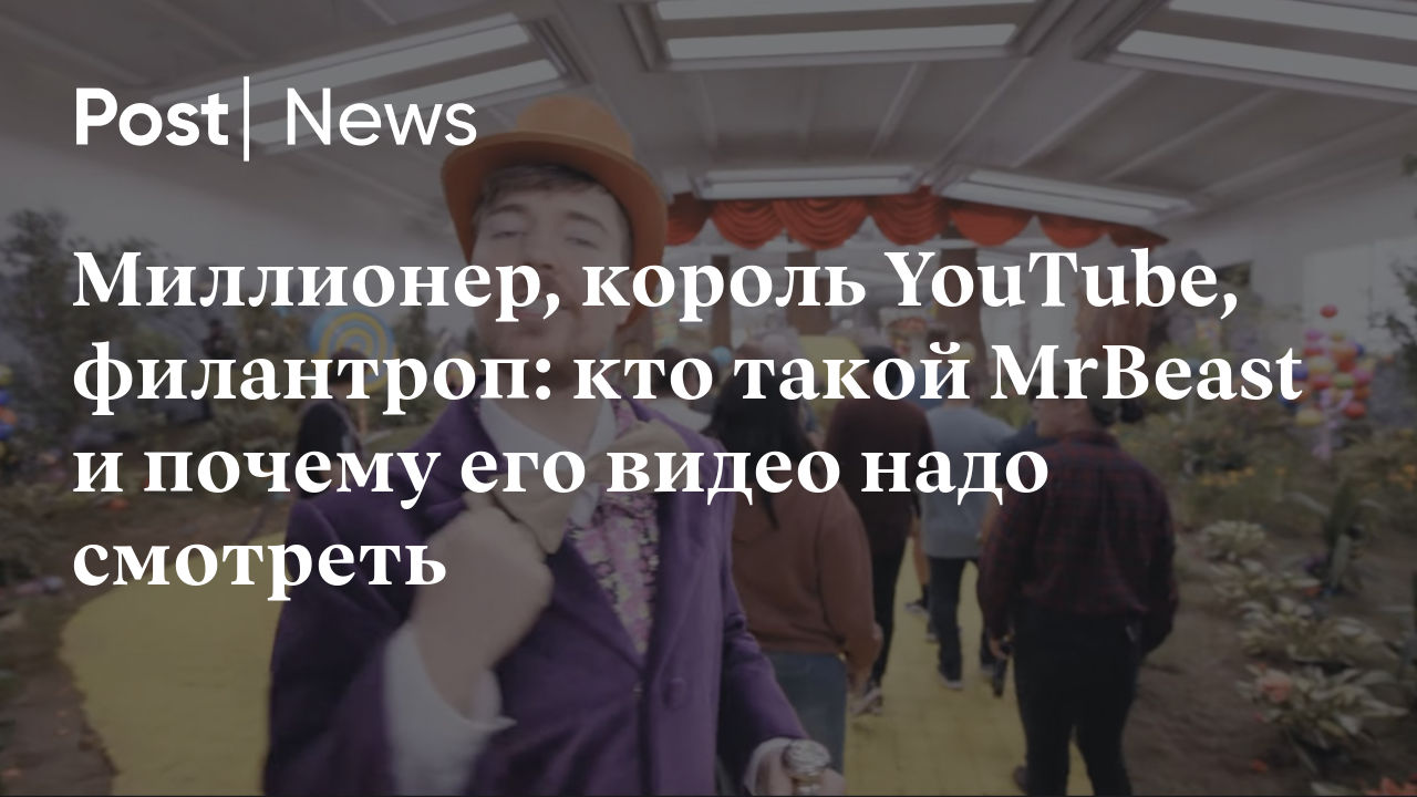 Миллионер, король YouTube, филантроп: кто такой MrBeast и почему его видео  надо смотреть