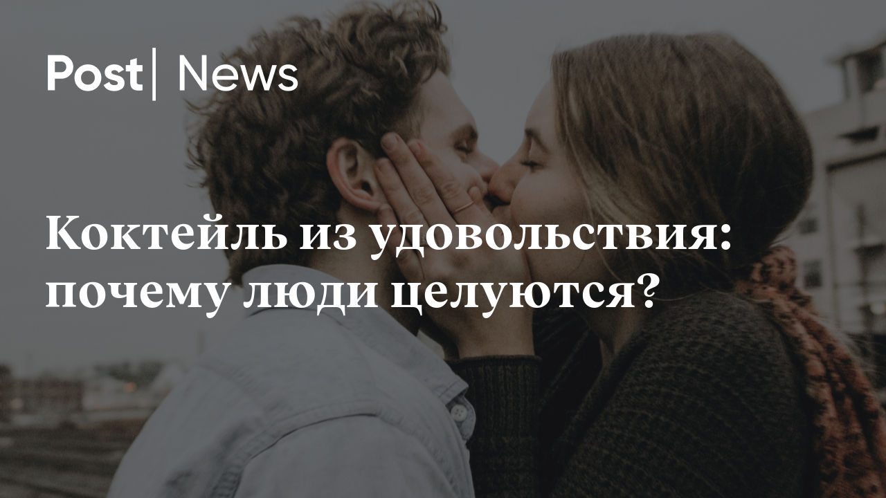 Коктейль из удовольствия: почему люди целуются?