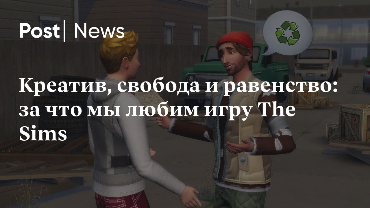 Креатив, свобода и равенство: за что мы любим игру The Sims