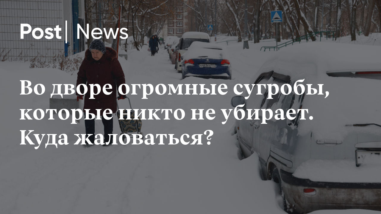 Во дворе огромные сугробы, которые никто не убирает. Куда жаловаться?