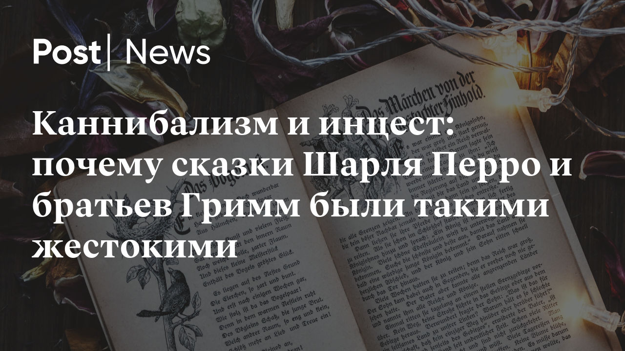 Каннибализм и инцест: почему сказки Шарля Перро и братьев Гримм были такими  жестокими