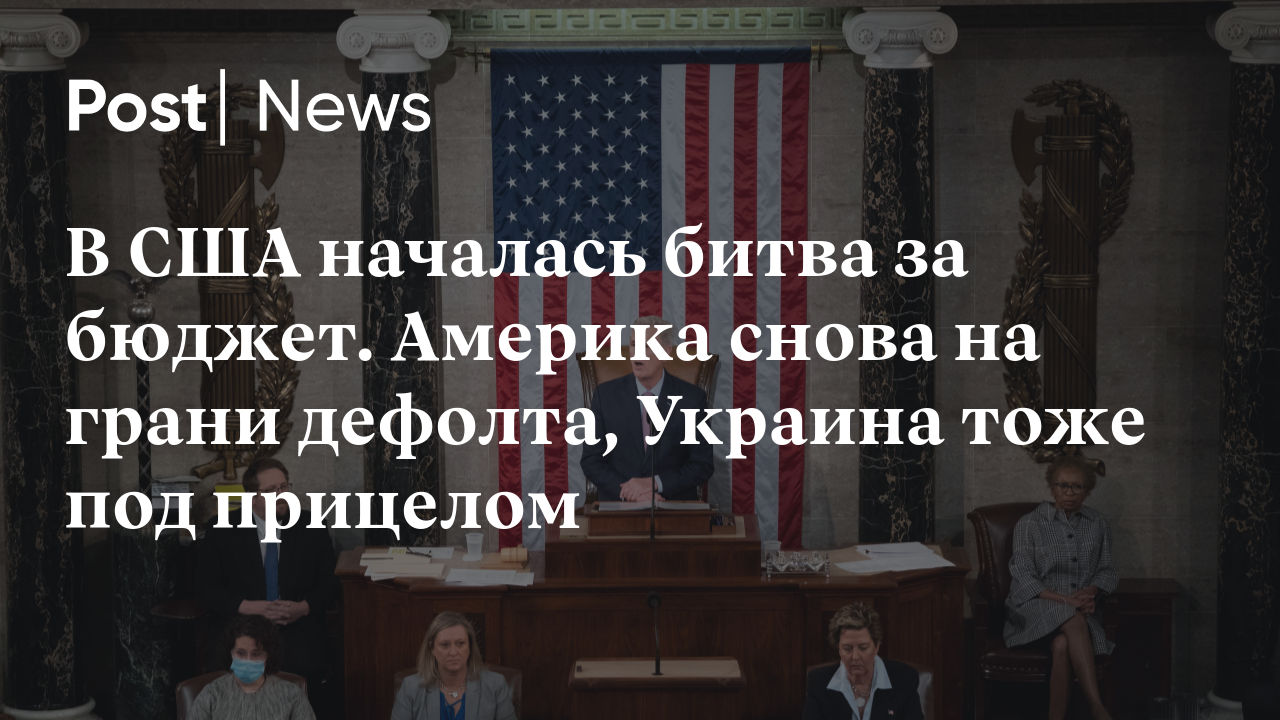 В США началась битва за бюджет. Америка снова на грани дефолта, Украина  тоже под прицелом