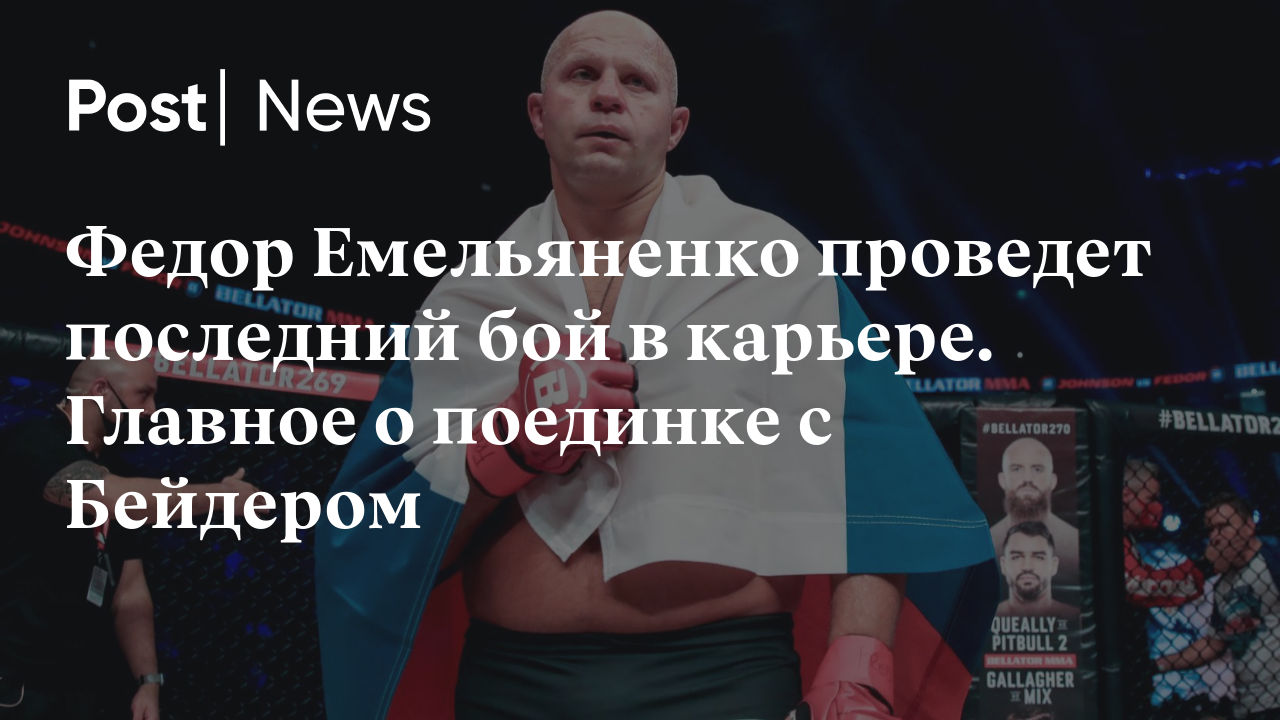 Федор Емельяненко проведет последний бой в карьере. Главное о поединке с  Бейдером