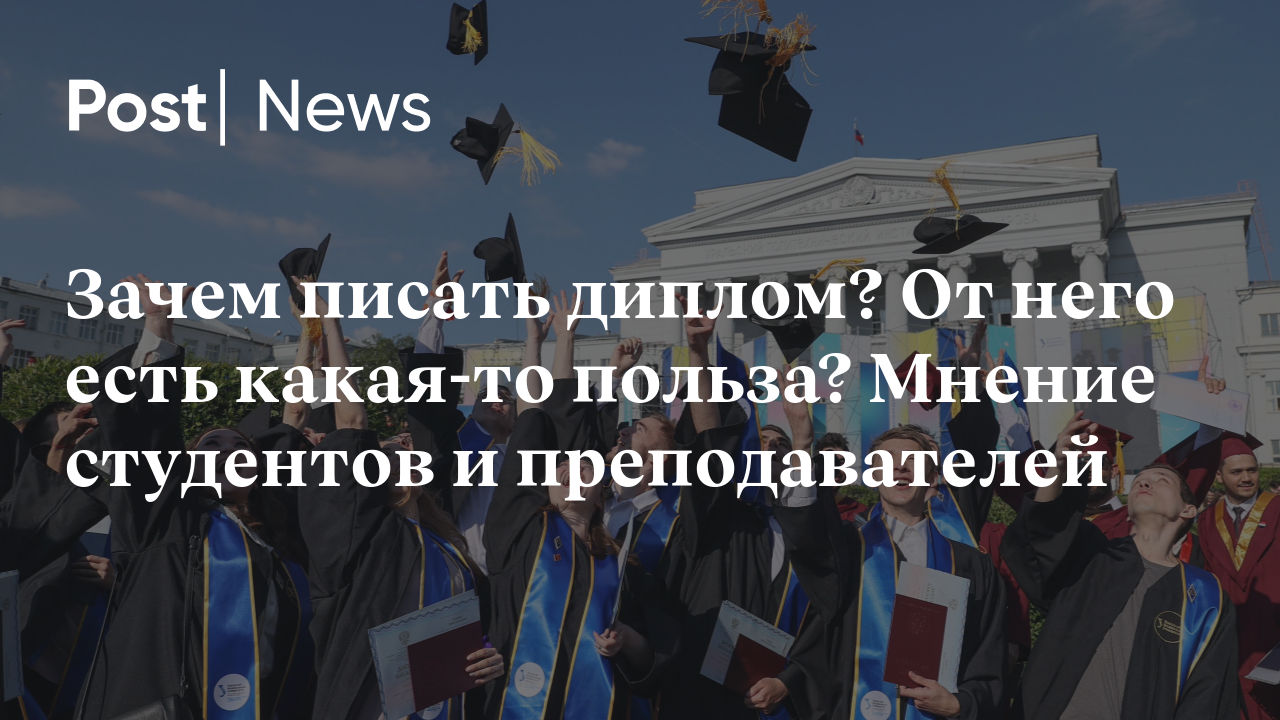 Зачем писать диплом? От него есть какая-то польза? Мнение студентов и  преподавателей