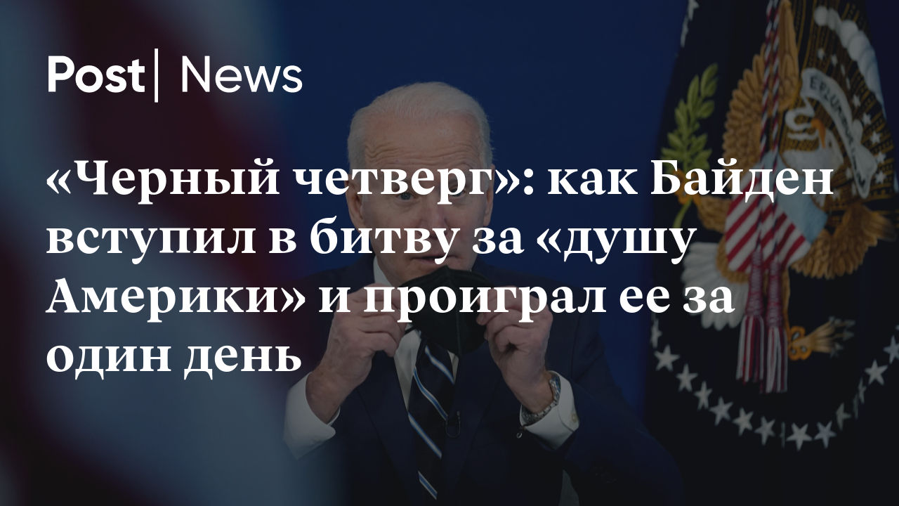 «Черный четверг» как Байден вступил в битву за «душу