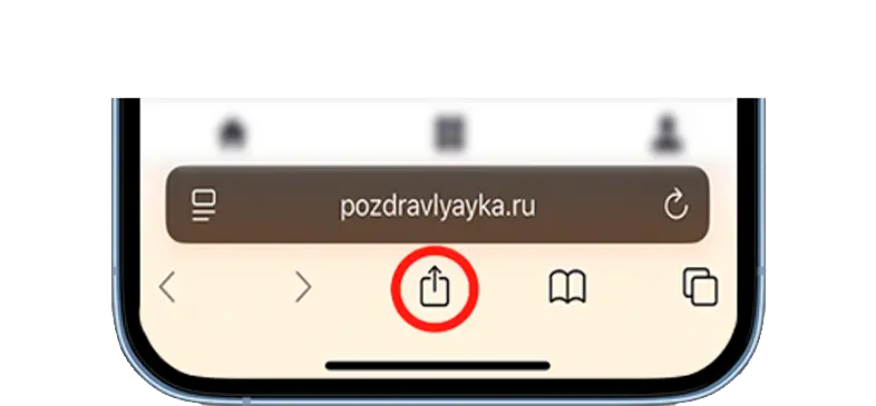 Кнопка «Поделиться» в браузере на iPhone