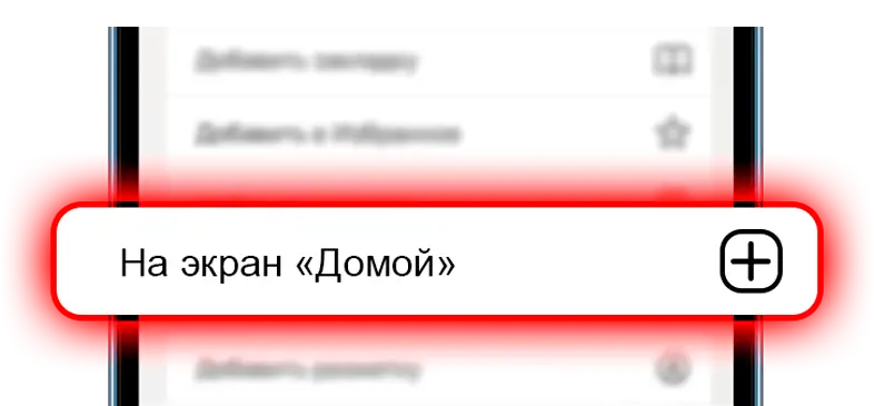 Пункт «На экран Домой» в меню действий