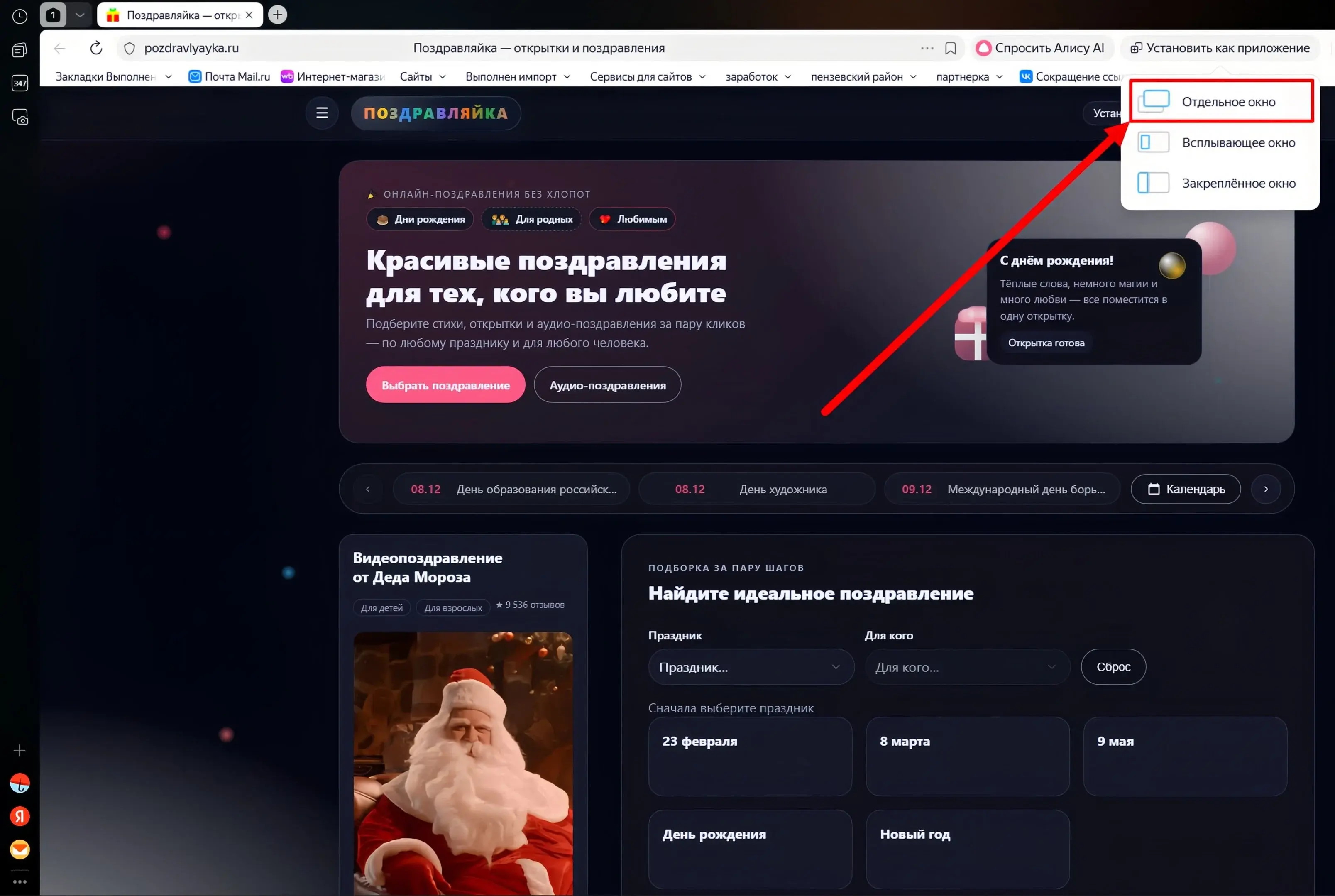 Диалог установки приложения с выбором режима «Отдельное окно»