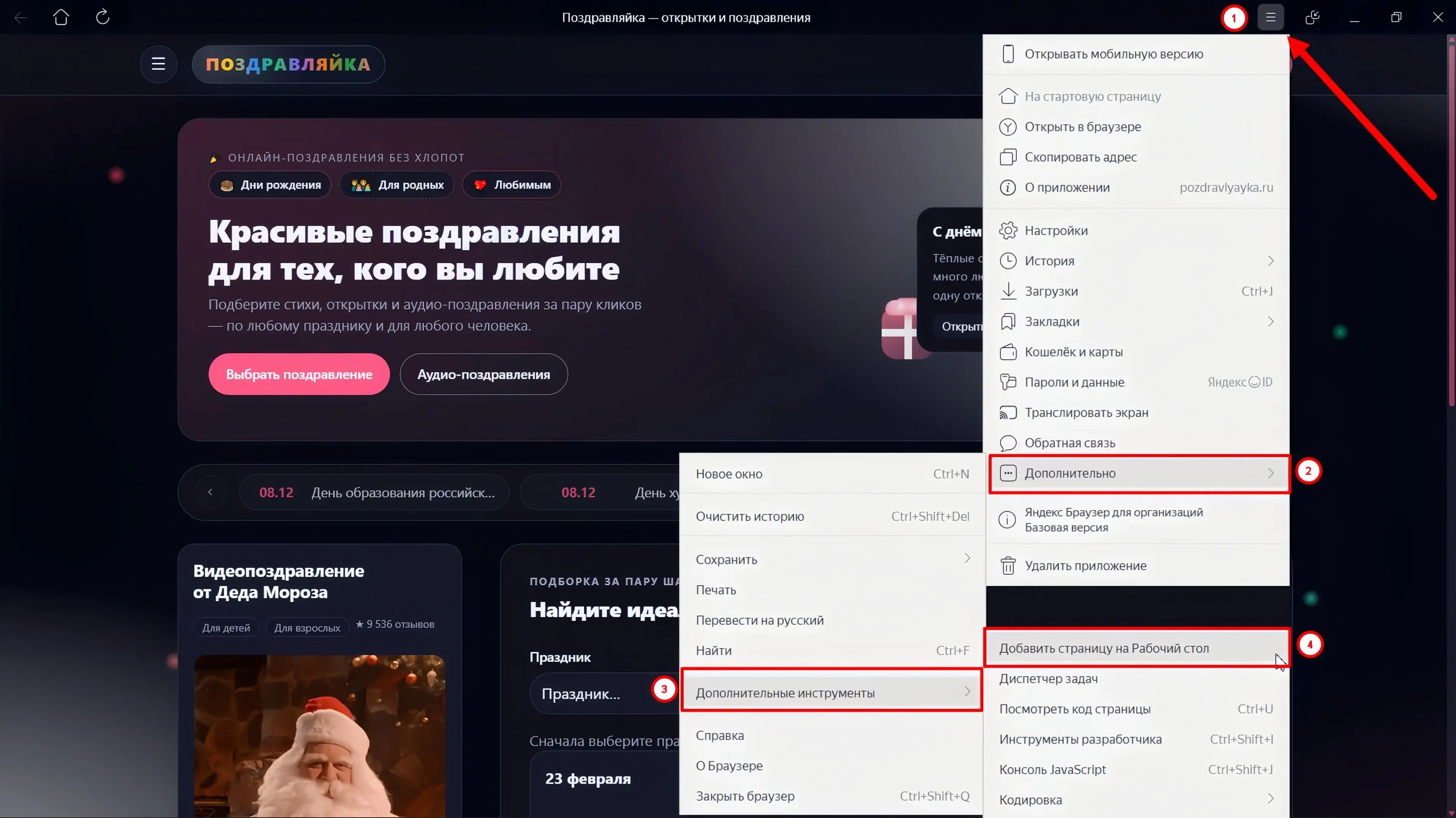 Меню приложения: Дополнительно → Дополнительные инструменты → Добавить страницу на Рабочий стол