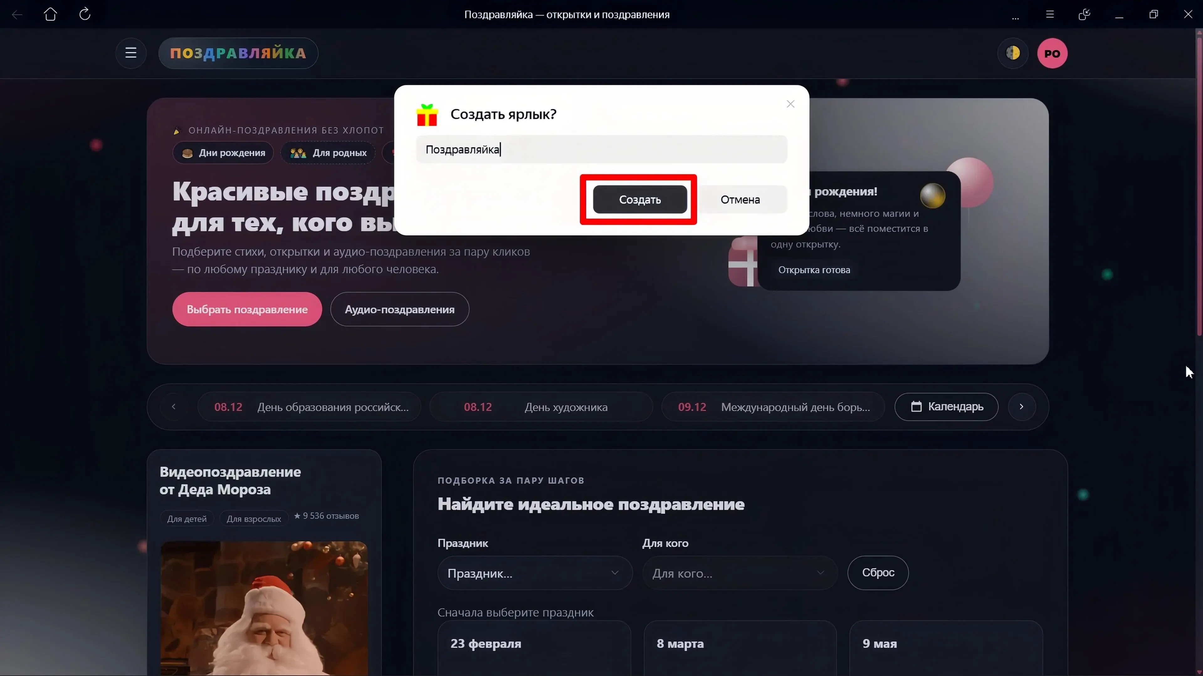 Диалог «Создать ярлык?» с кнопкой «Создать»