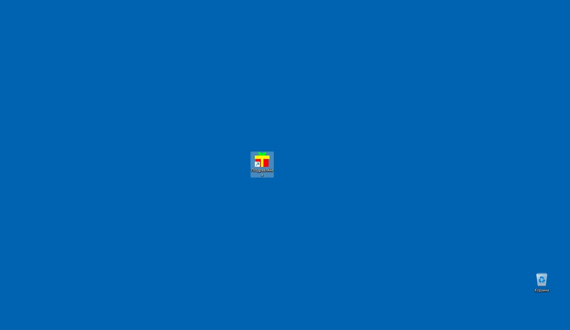 Ярлык веб-приложения Поздравляйка на Рабочем столе