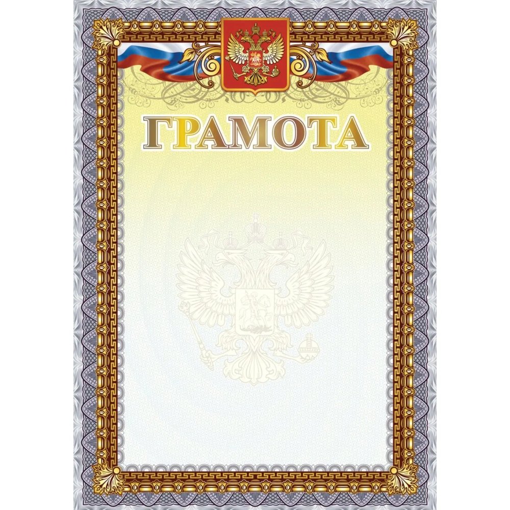Грамота А4 с гербом арт.КЖ-1623 10шт в упаковке