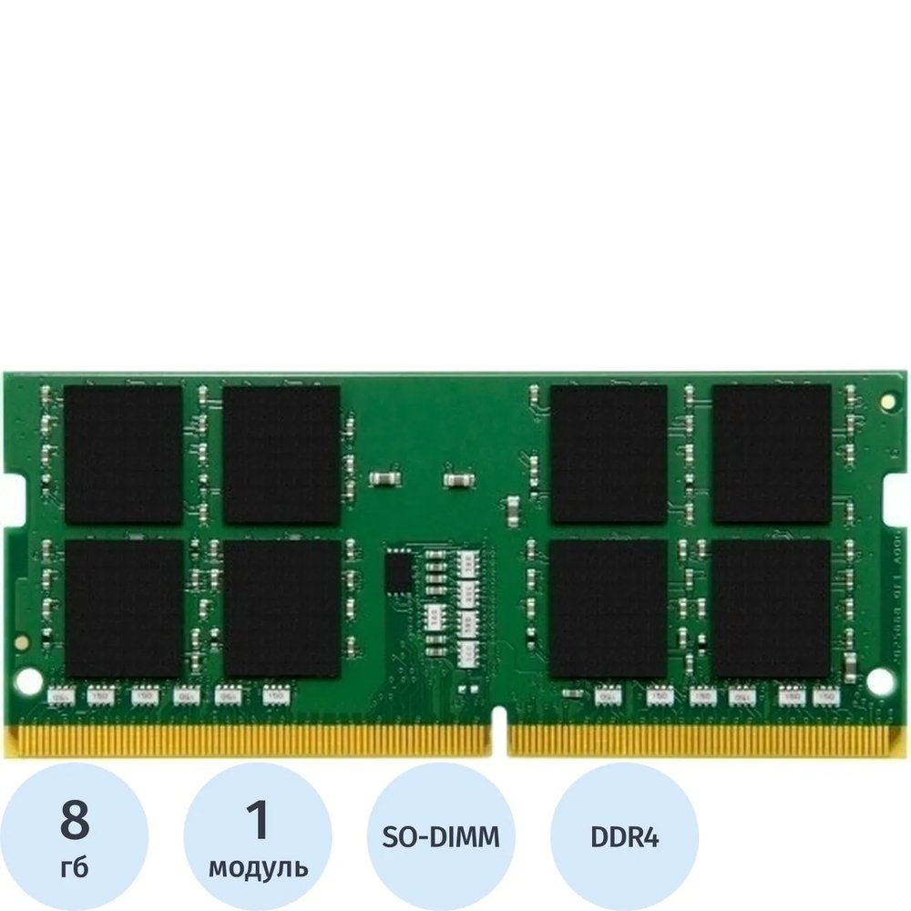 Модуль памяти Kingston SO-DIMM DDR4 8GB 3200Мгц(KVR32S22S8/8WP)