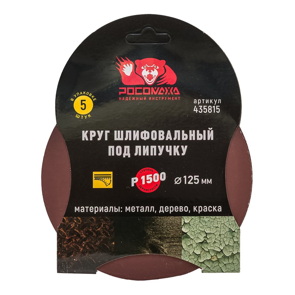 Круг шлифовальный 125 мм, P1500, 5 шт Росомаха 435815