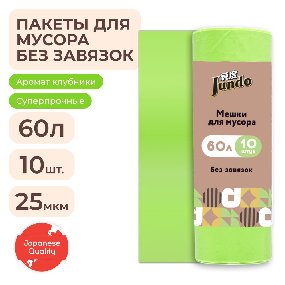 Мешки для мусора Jundo без завязок Премиум Салатовый, 60 литров, 10 шт 4903720021262