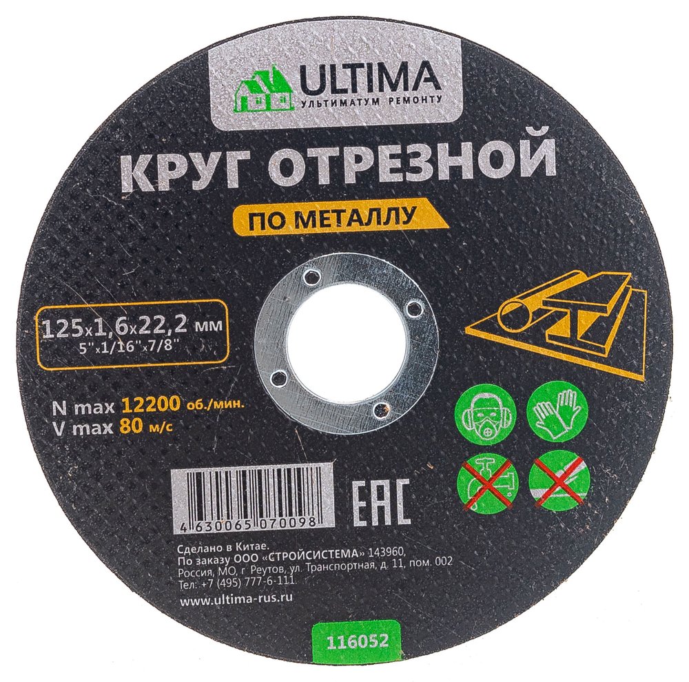 Круг отрезной по металлу (125x1.6x22.2) Ultima 116052