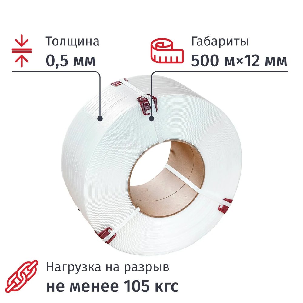 Стреппинг лента Полипропиленовая 12мм х 0,5 (500 м.) Белая 105 кгс