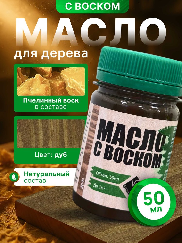 Масло с воском ARMOUR дуб 50 мл 4673729660747