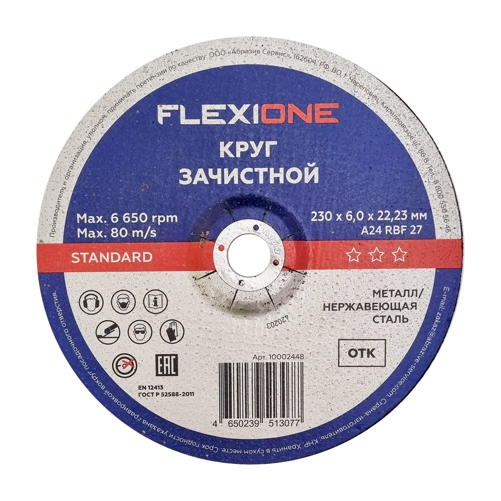 Зачистной круг по металлу/нержавеющей стали 230x6х22.2 мм, тип 27 Flexione 10002448