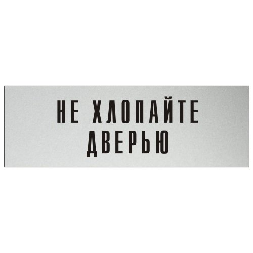 Информационная табличка на дверь GRM прямоугольная «Не хлопайте дверью» д108 300x100 мм 218000115-108