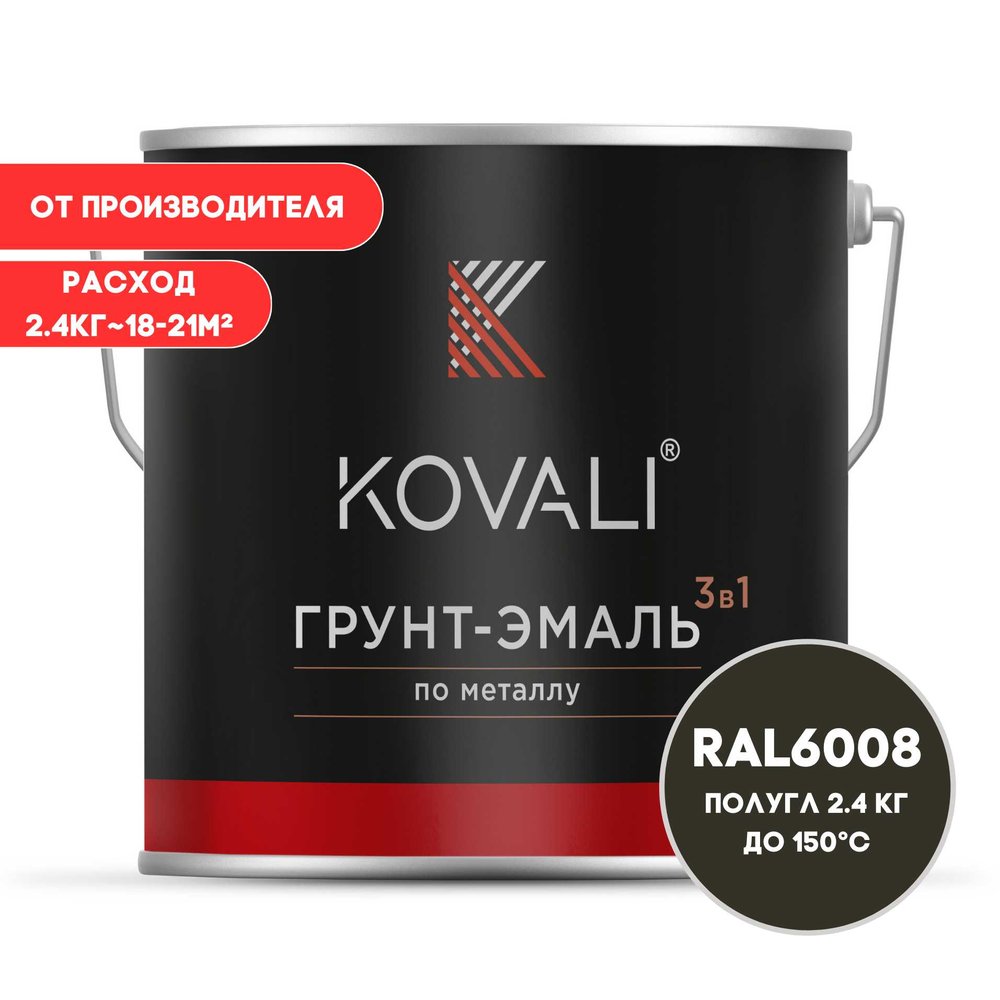 Грунт-эмаль 3 в 1 KOVALI полуглянец Коричнево-зеленая RAL 6008 (2,4кг) kov3.1.5С6008