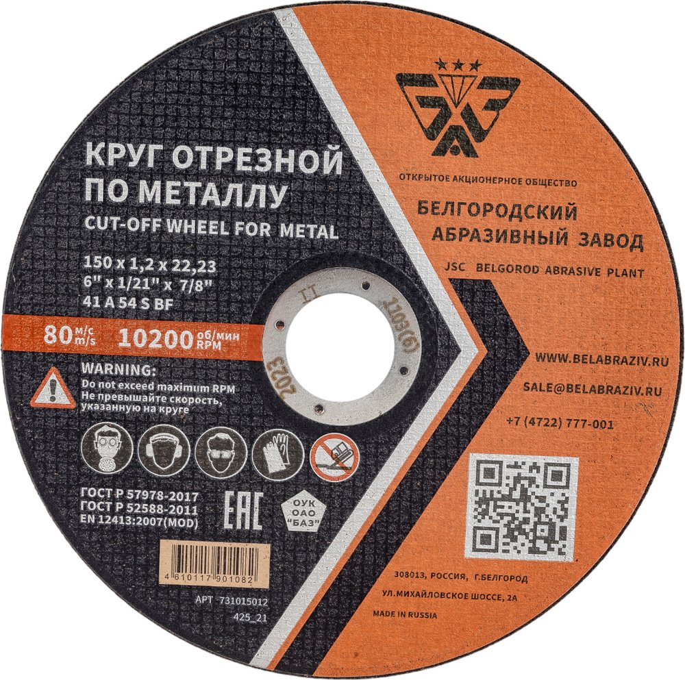 Круг отрезной 41 (150х1.2х22.23 мм, A 54 BF) БАЗ 960000168176