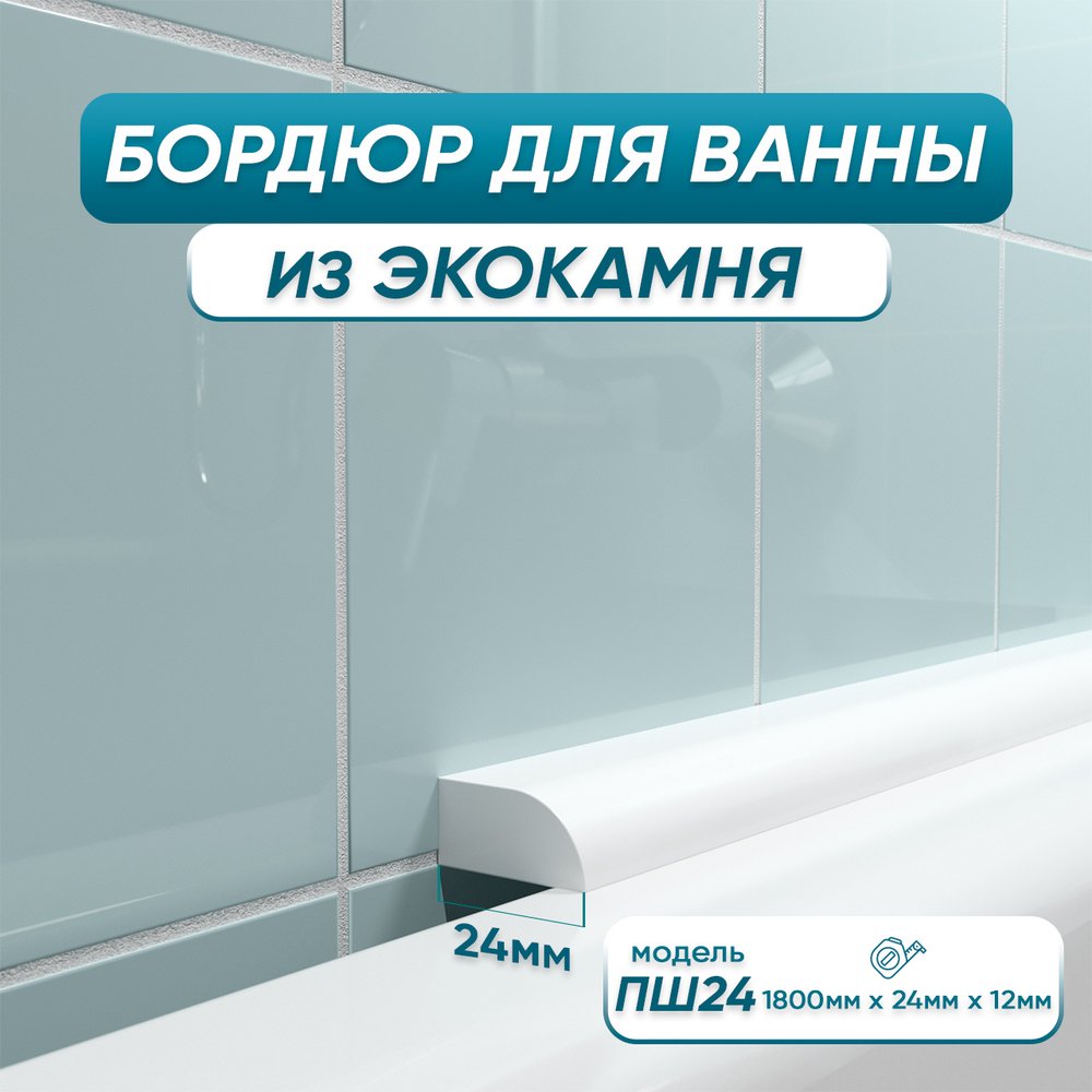 Бордюр акриловый для ванны BNV ПШ24 180 см, белый 4603320007559