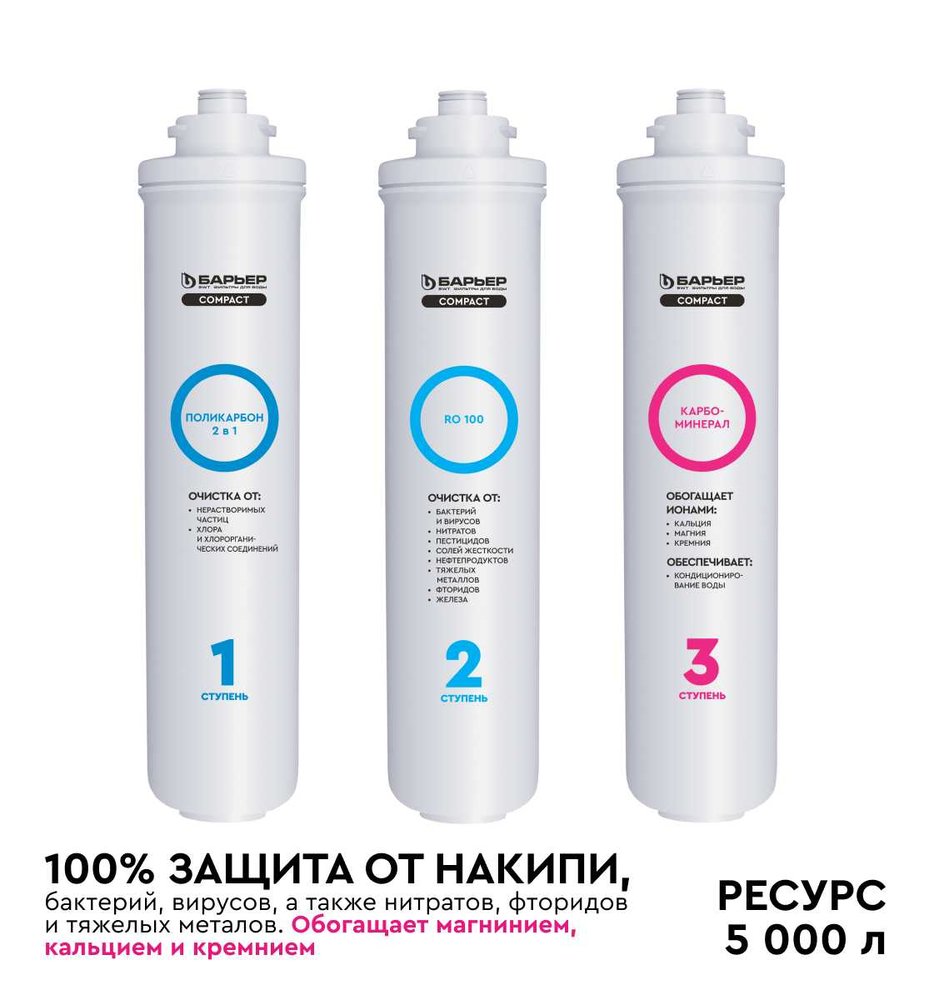 Комплект картриджей Барьер 'COMPACT OSMO 100М' Р272Р03