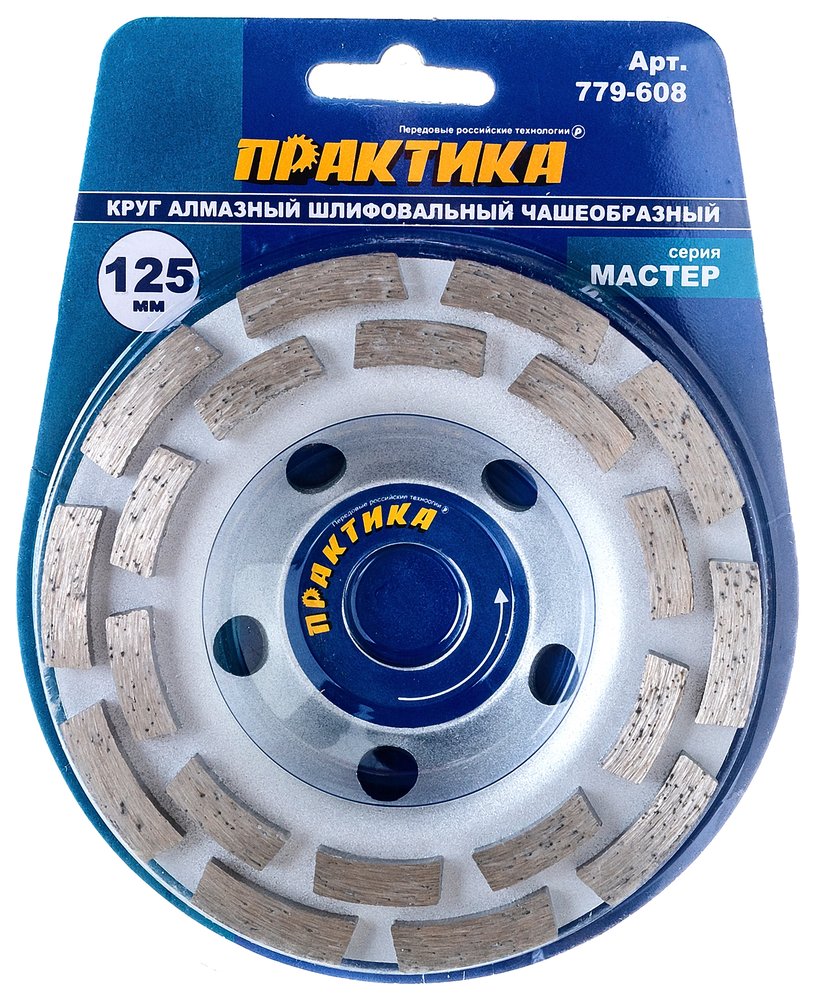 Чашка алмазная шлифовальная 2-ряда Мастер (125х22.2 мм) ПРАКТИКА 779-608