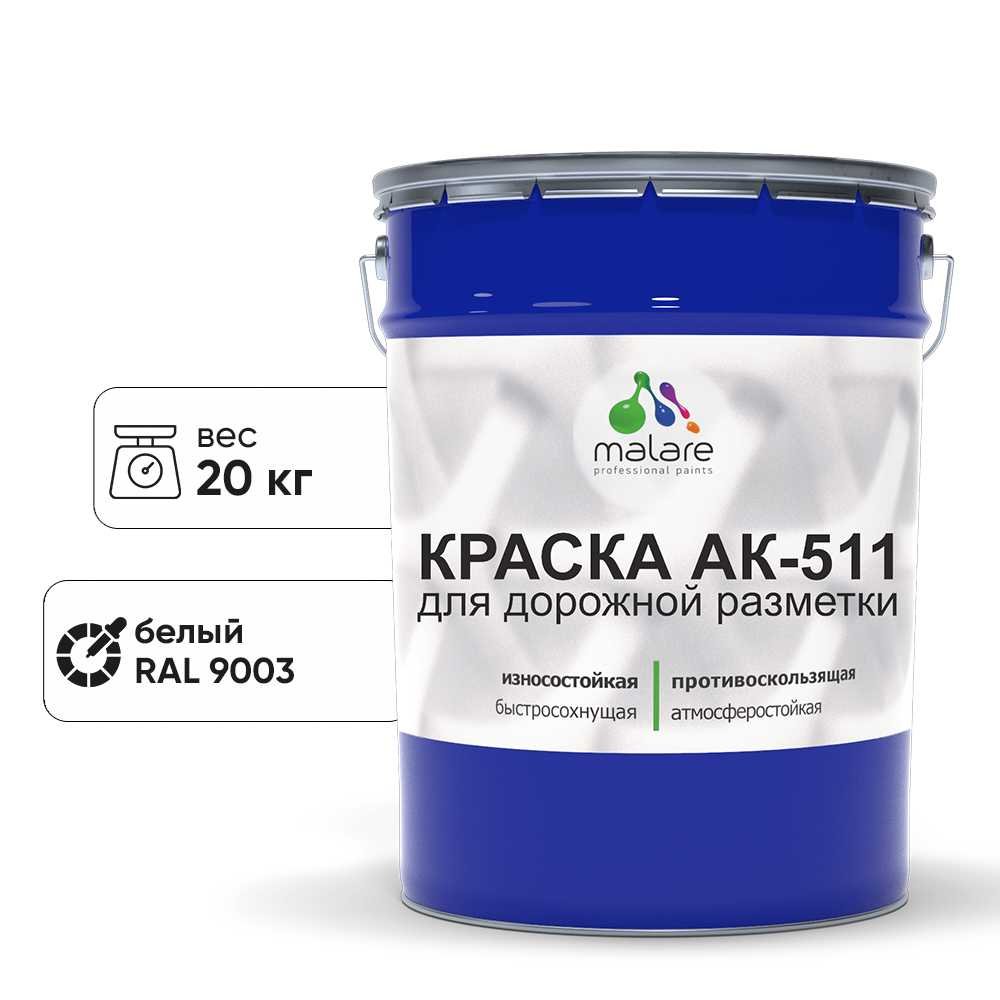 Краска MALARE АК-511 для дорожной разметки, белый, 20 кг КАК5119003М2000
