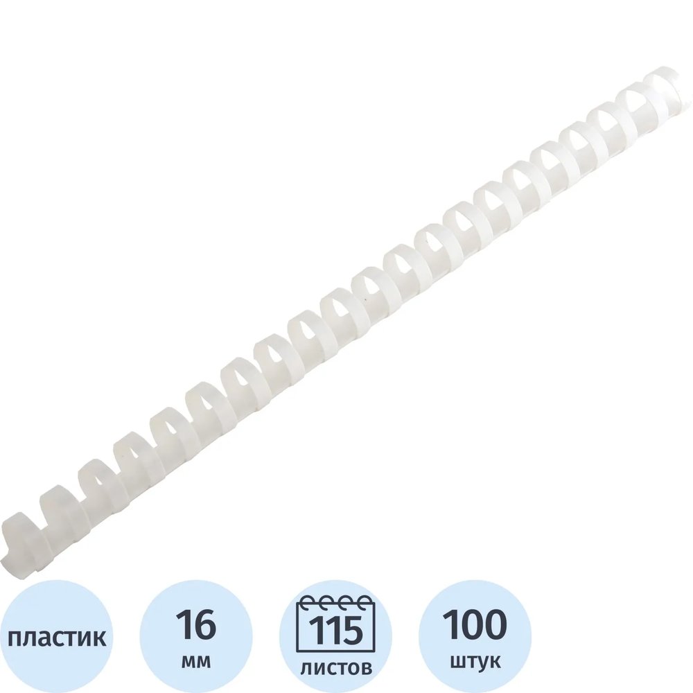Пружины для переплета пластиковые  16 мм белые 100шт/уп