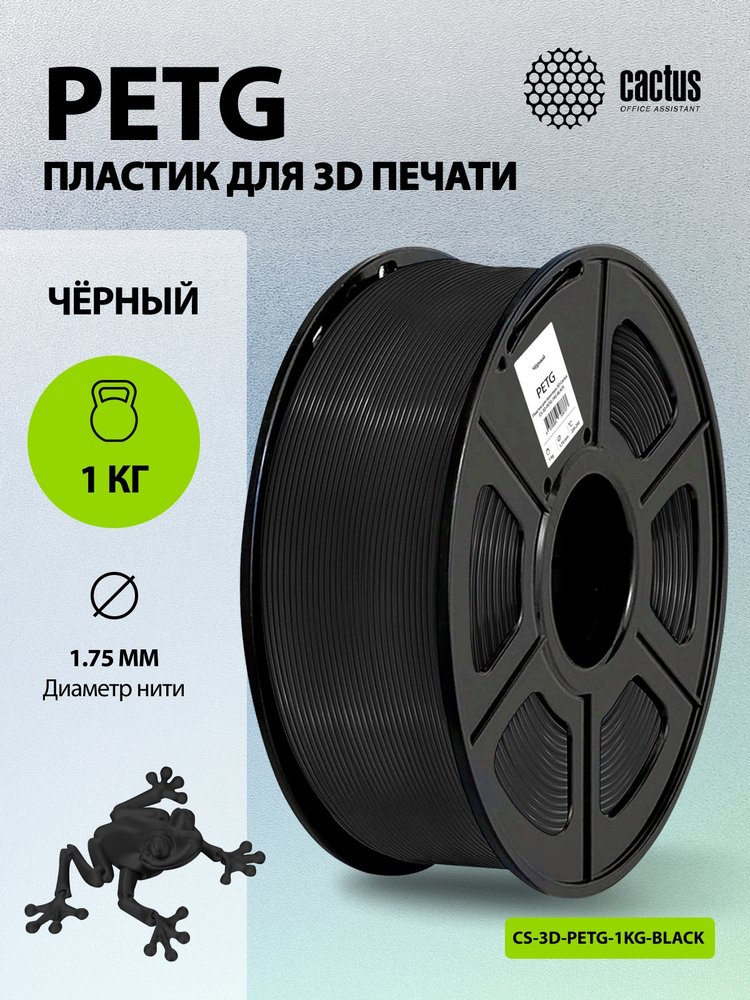 Пластик для принтера CACTUS 3D CS-3D-PETG-1KG-BLACK PETG, диаметр 1.75 мм, 1 кг, 1 цв. 1974181