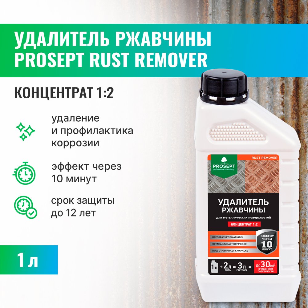Удалитель ржавчины RUST REMOVER (концентрат 1:2) 1 л PROSEPT 023-1