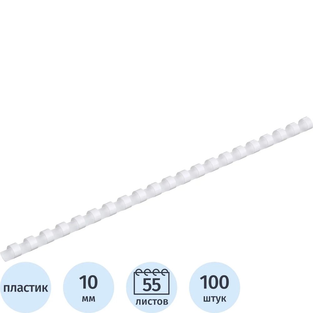 Пружины для переплета пластиковые  10мм белые 100шт/уп