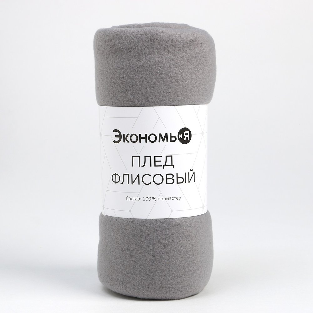 Плед Экономь и Я светло-серый 150х130 см, 160 г/кв.м, 100% полиэстер 7138919