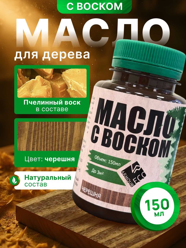 Масло с воском ARMOUR черешня 150 мл 4673729661836