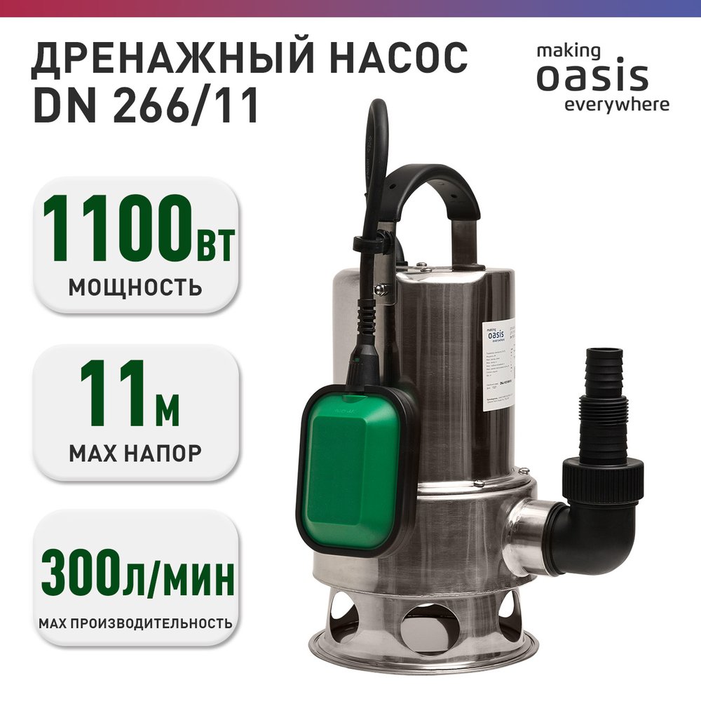 Дренажный насос OASIS для грязной воды DN 266/11 4670004376942