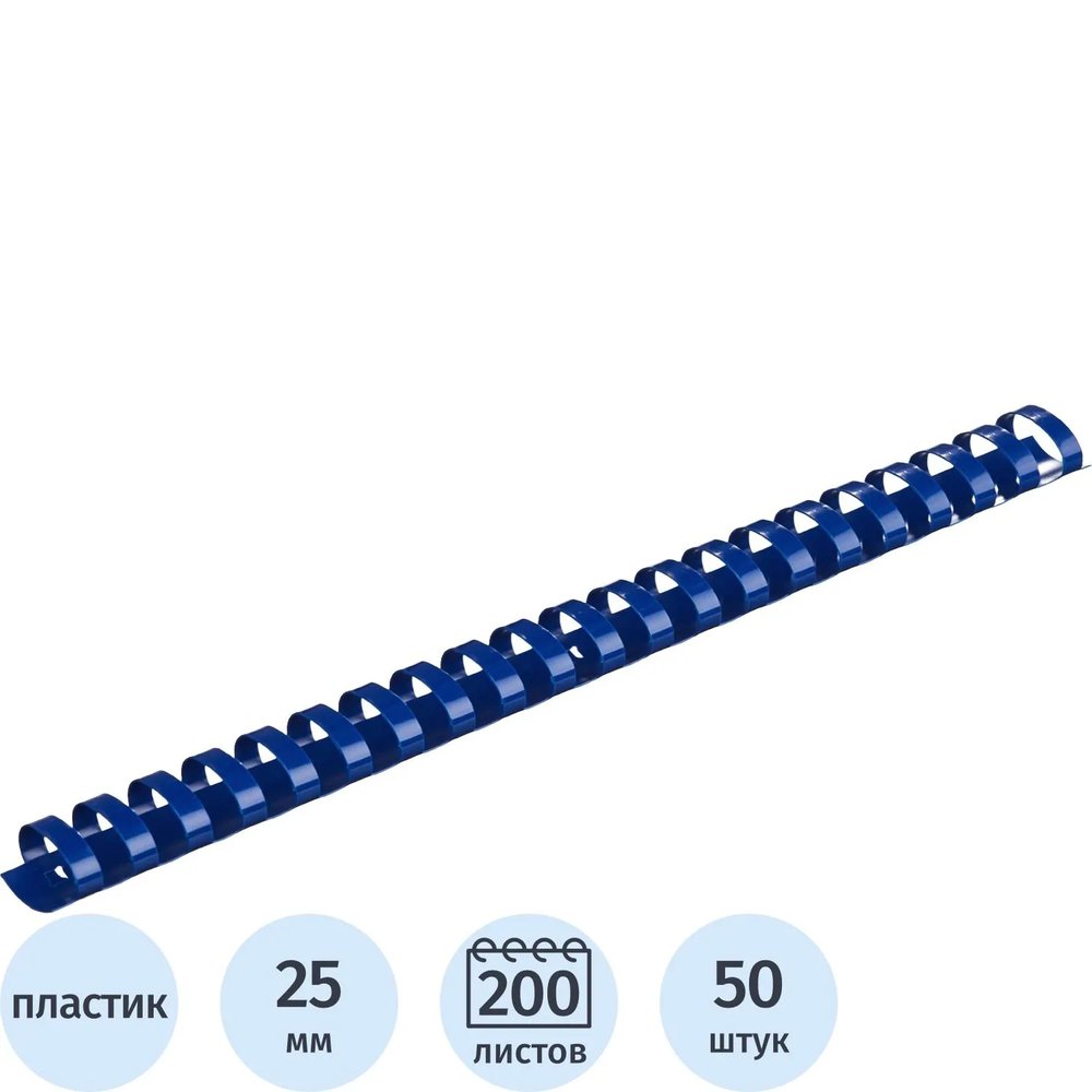 Пружины для переплета пластиковые  25мм синие 50шт/уп