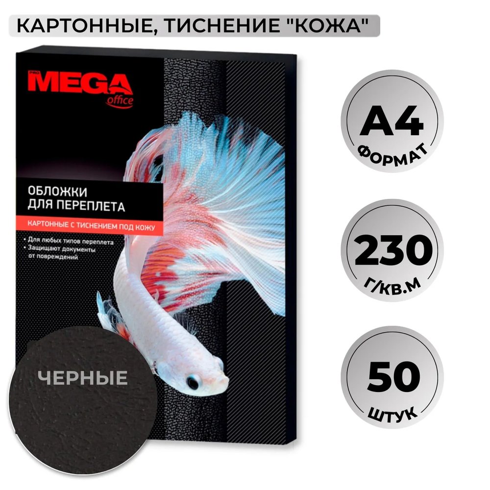 Обложки для переплета картонные  чер.кожа,A4,230гр/м2,50шт/уп