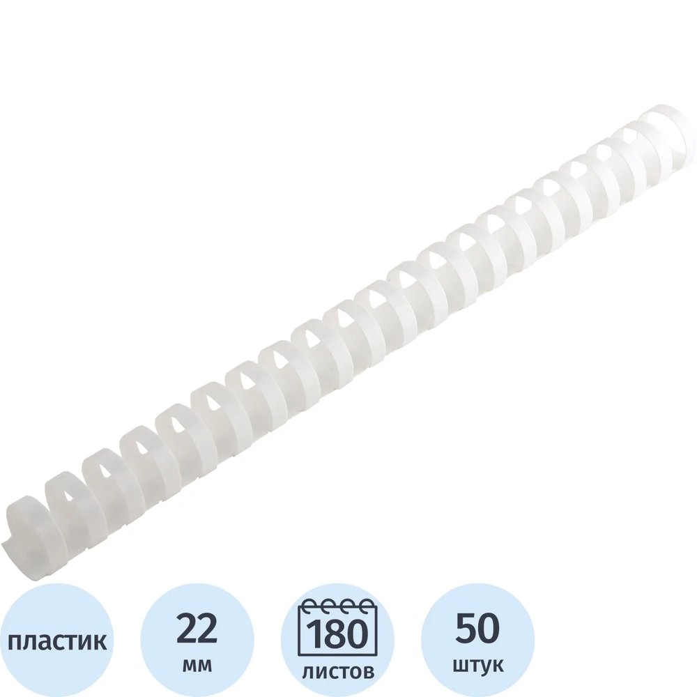 Пружины для переплета пластиковые  22 мм белые 50шт/уп